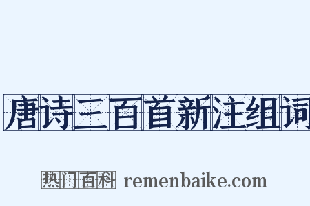 唐诗三百首新注组词是什么意思的图片